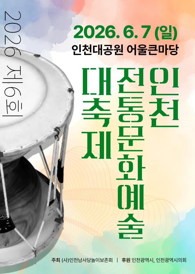 인천전통문화예술 대축제 홍보자료