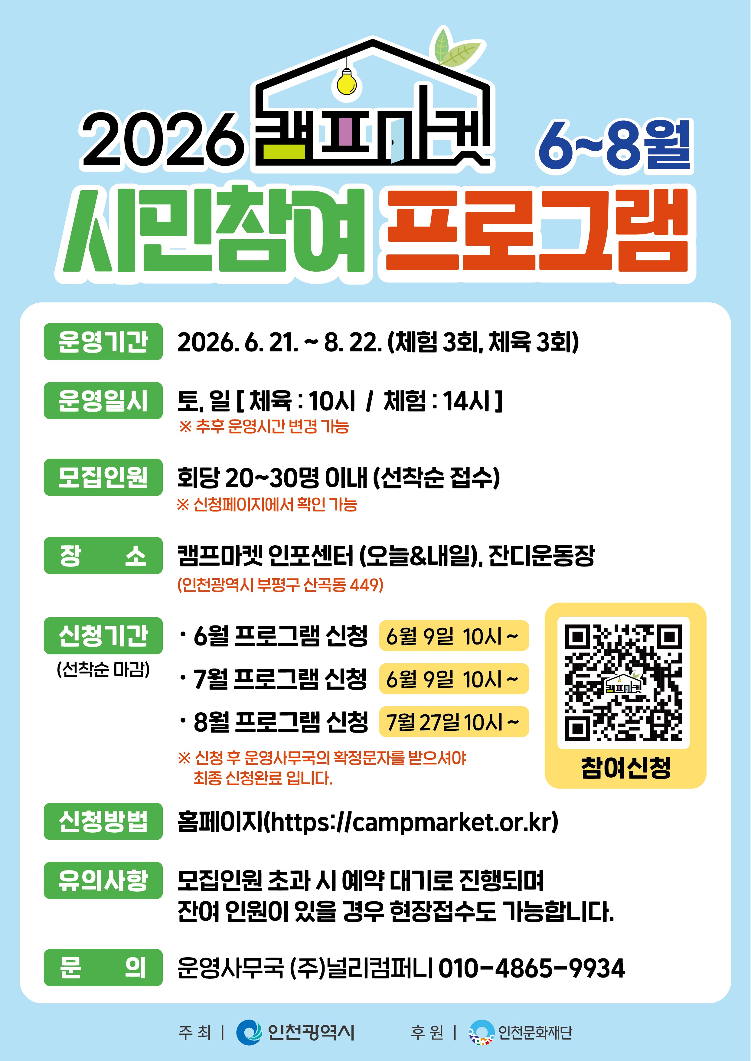 시민참여 프로그램 홍보물(6~8월)