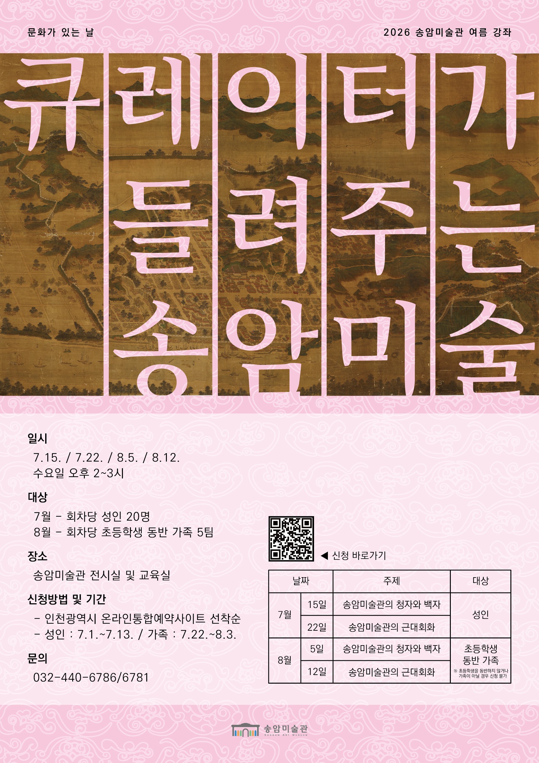 큐레이터가 들려주는 송암미술 포스터