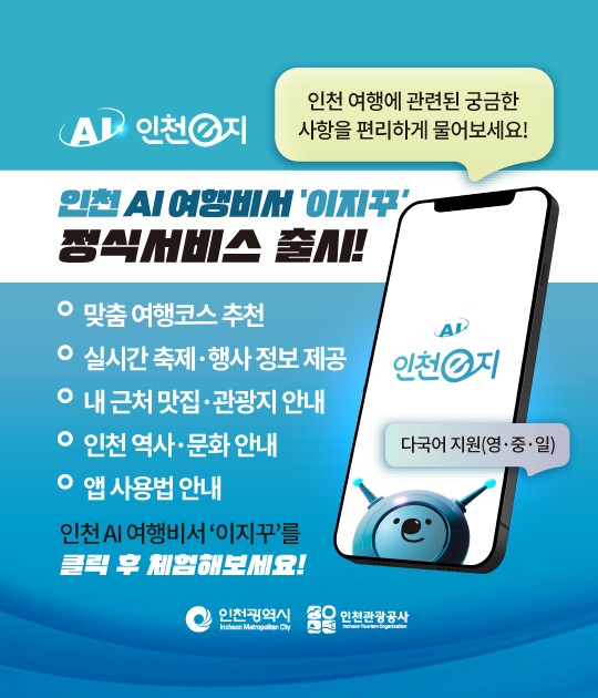 인천 AI여행비서 정식서비스 안내 이미지