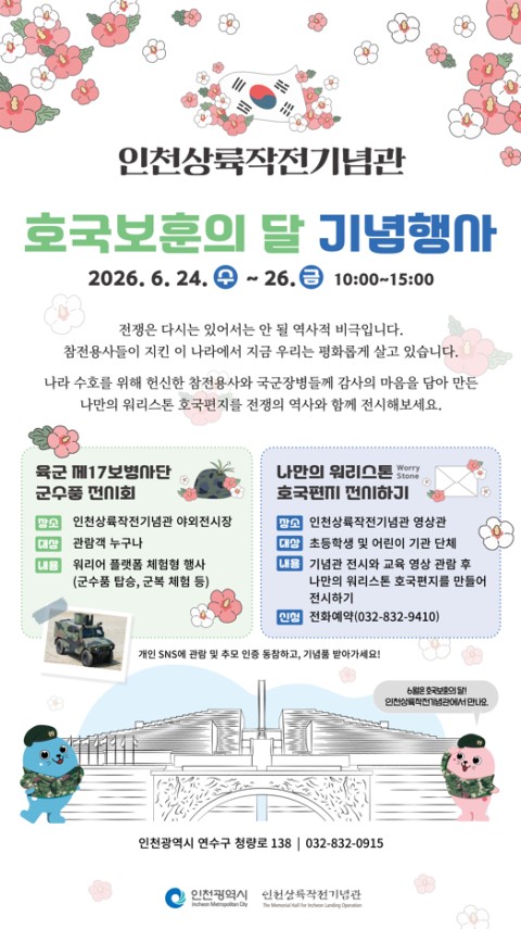 인천상륙작전기념관 호국보훈의 달 기념행사 홍보 포스터