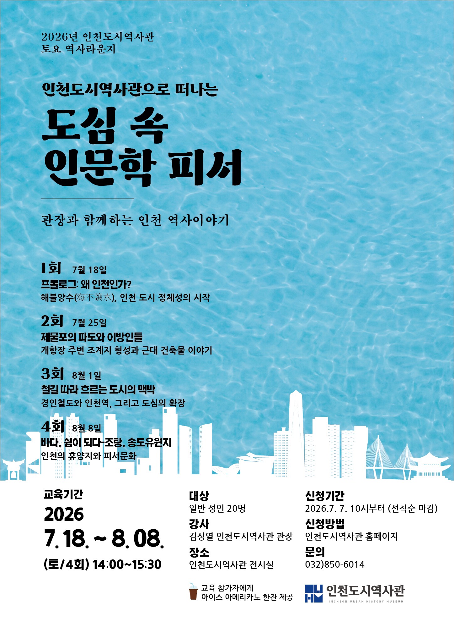 인천도시역사관 토요 역사라운지 포스터