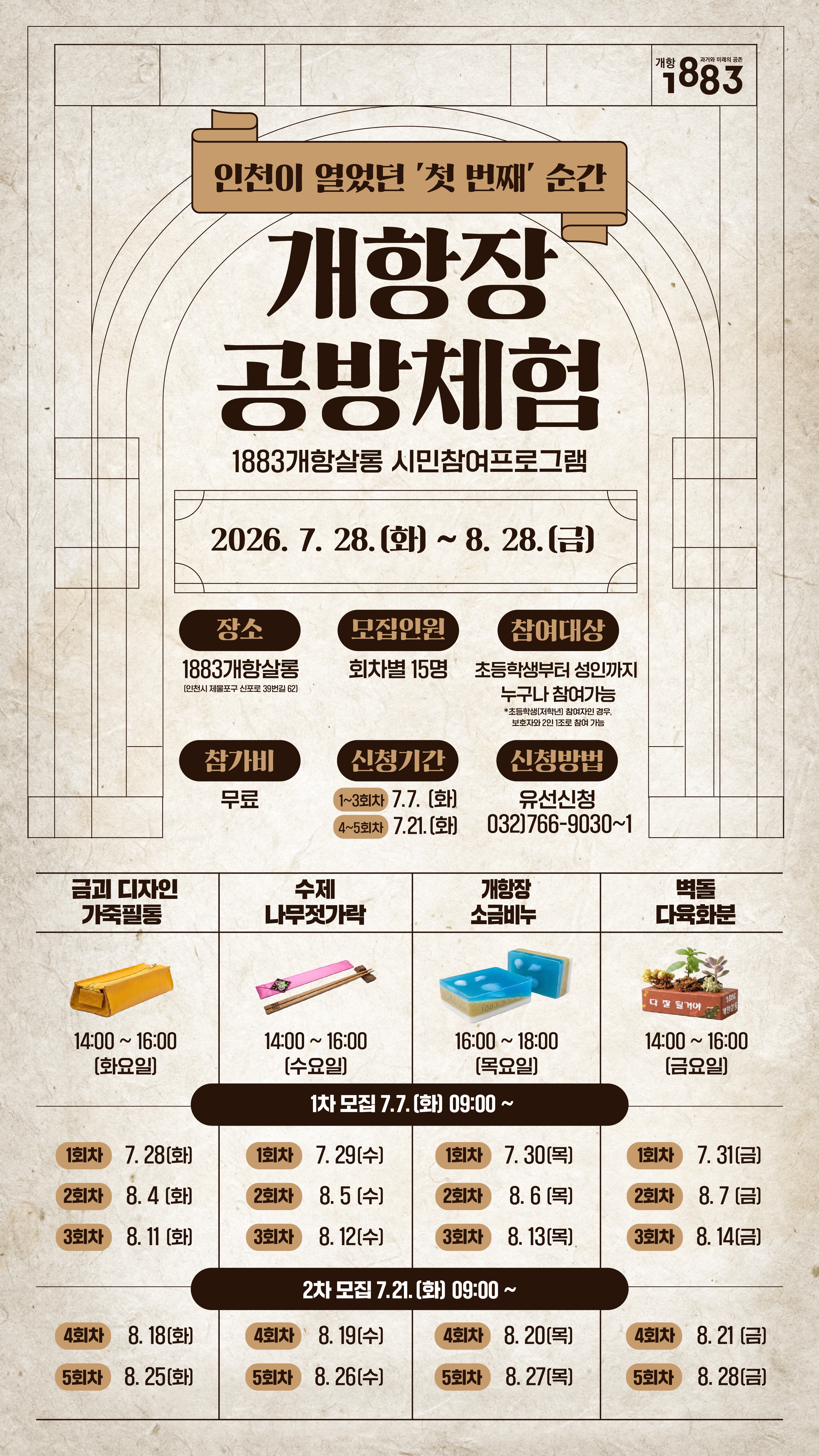 개항장 공방체험 포스터