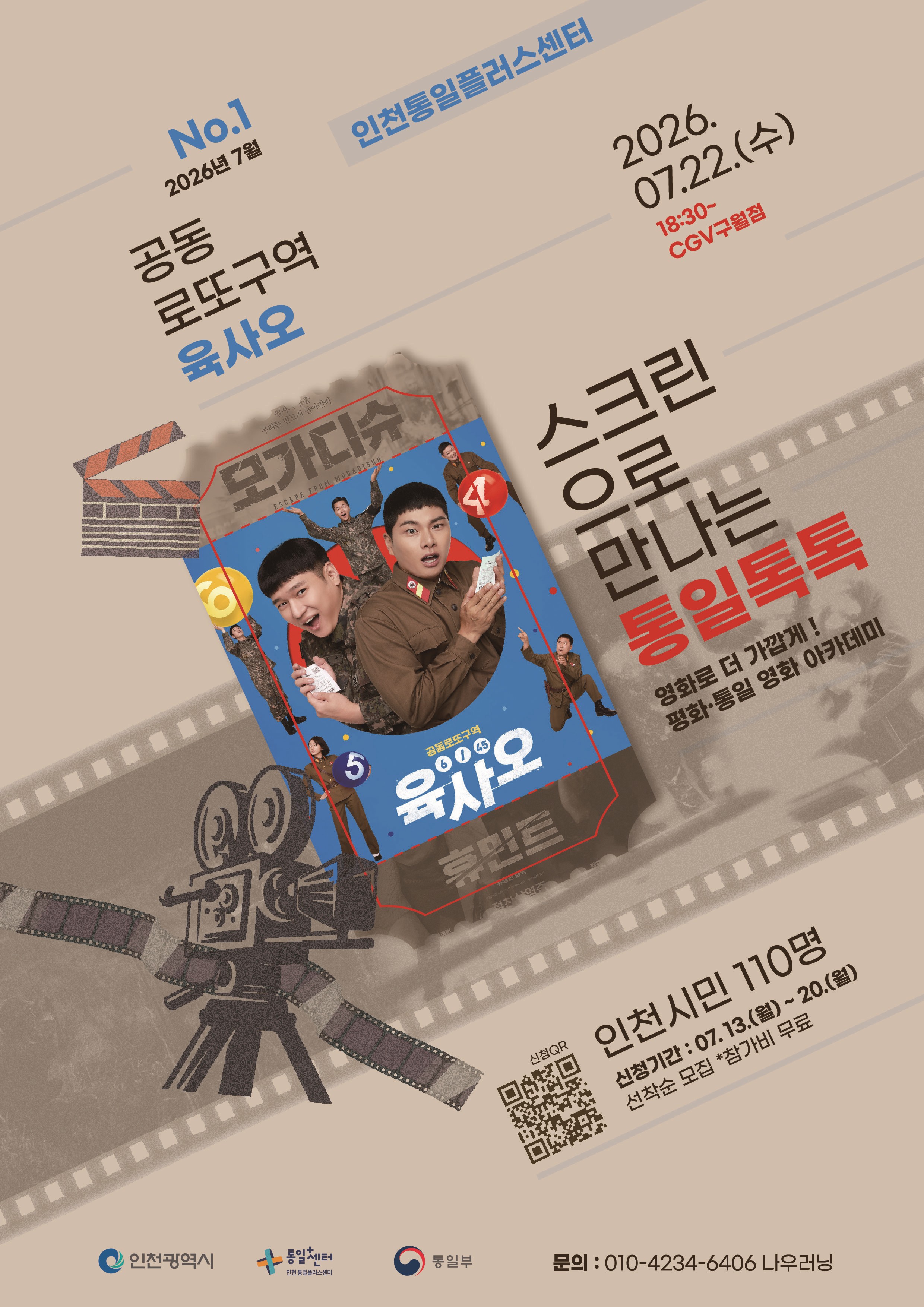 통일톡톡 영화아카데미 홍보물