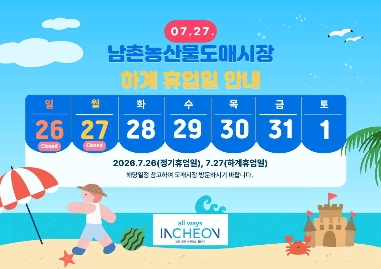 남촌농산물도매시장 하계휴업일 포스터