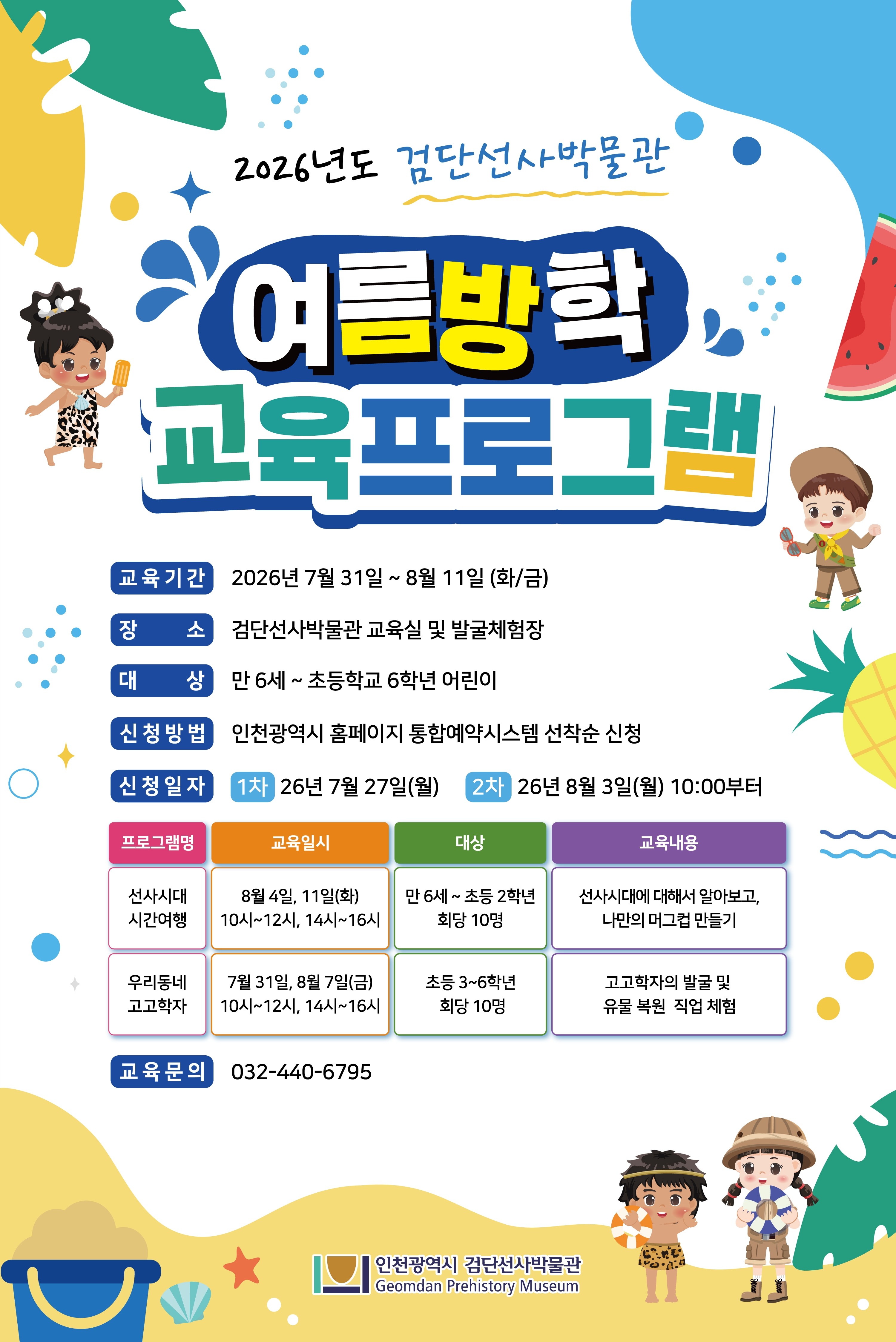 검단선사박물관 2026년 여름방학교육 홍보물