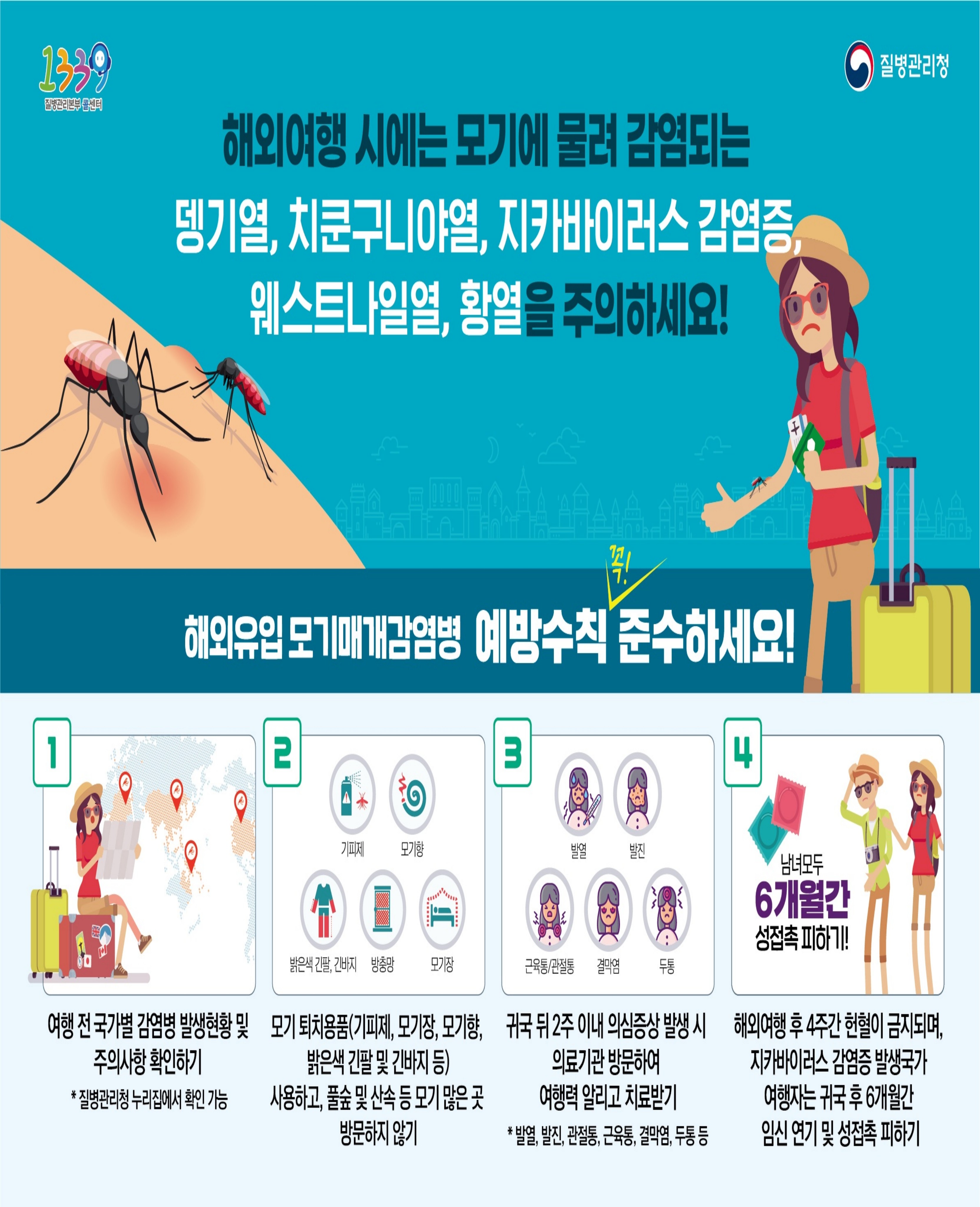 모기매개감염병 예방수칙