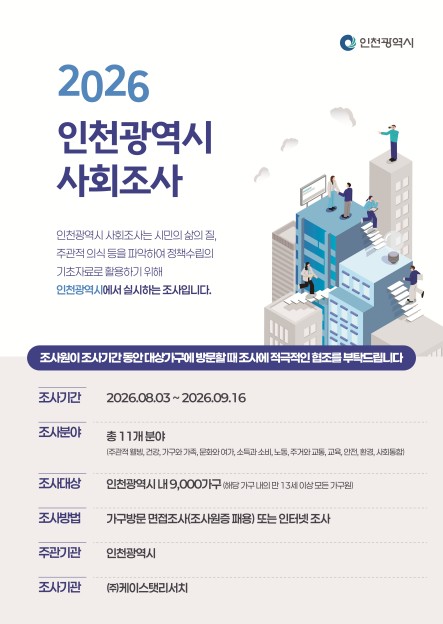 2026년 인천광역시 사회조사 포스터
