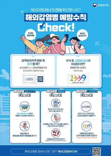 해외감염병 예방수칙 포스터