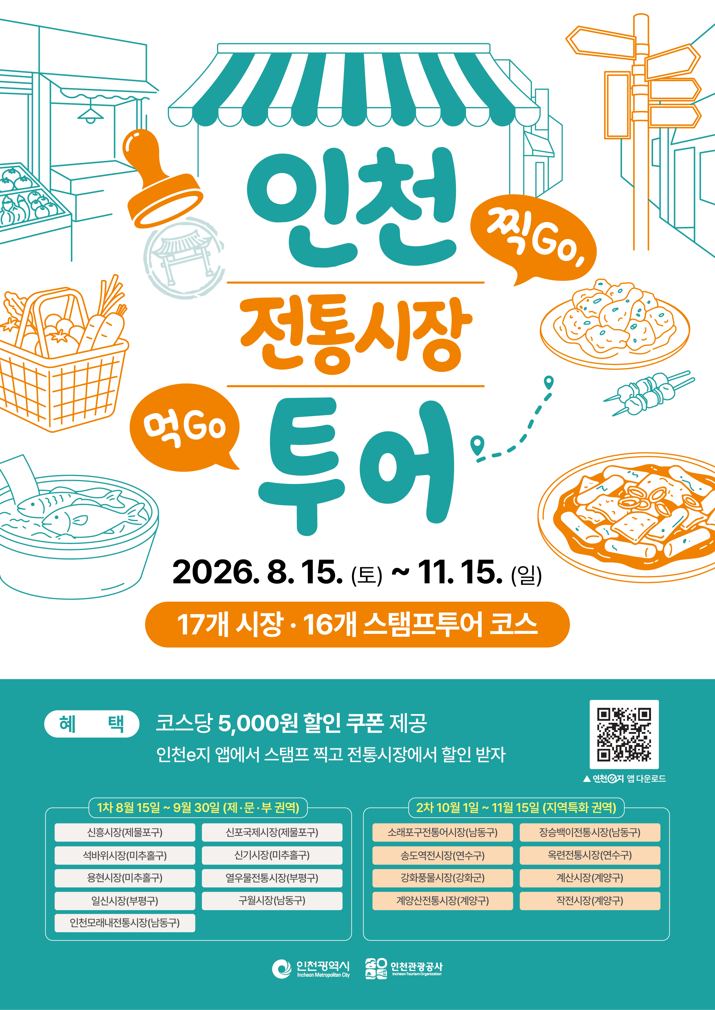 인천 전통시장 모바일 스탬프투어 포스터