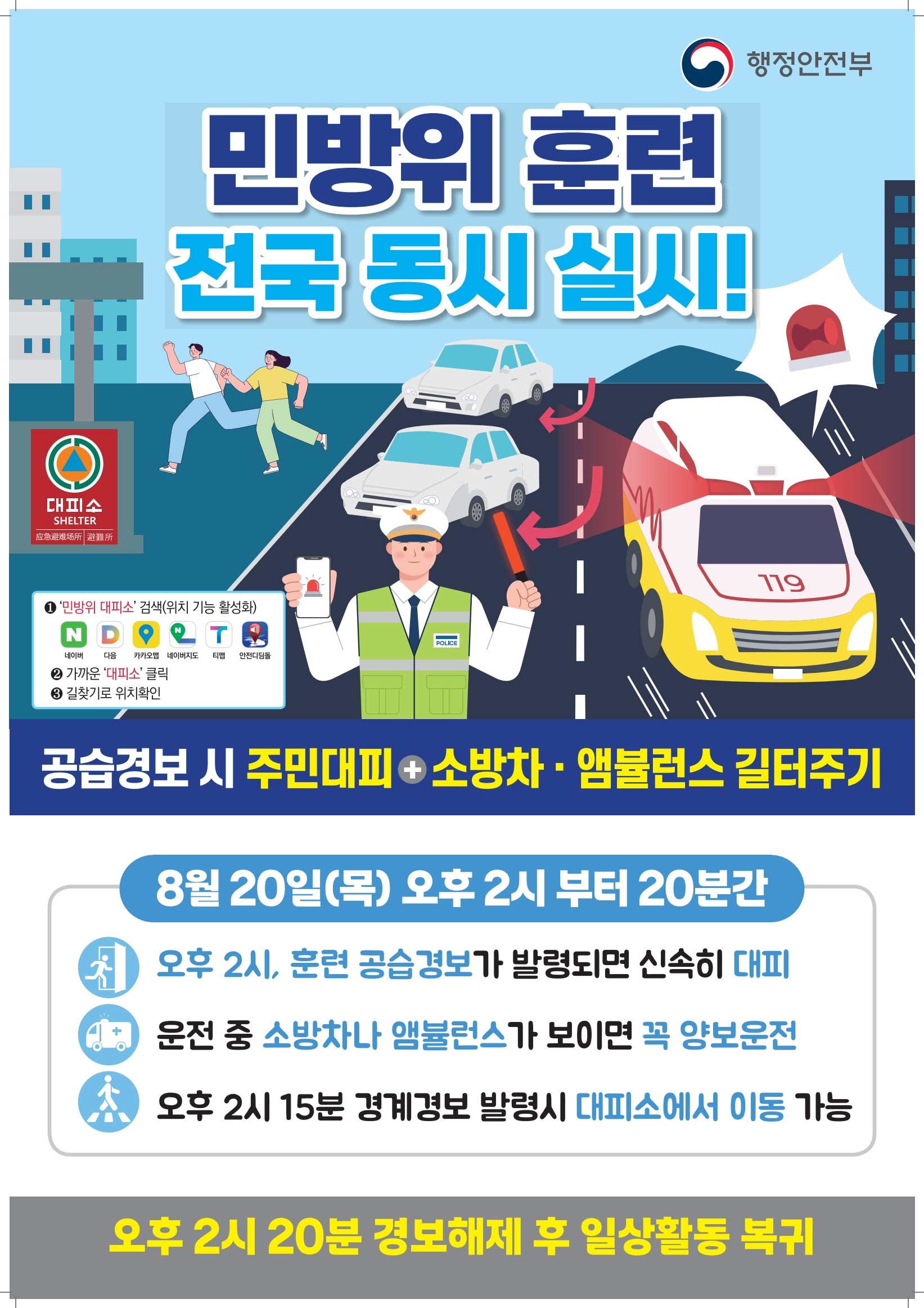 민방위 훈련 홍보 포스터