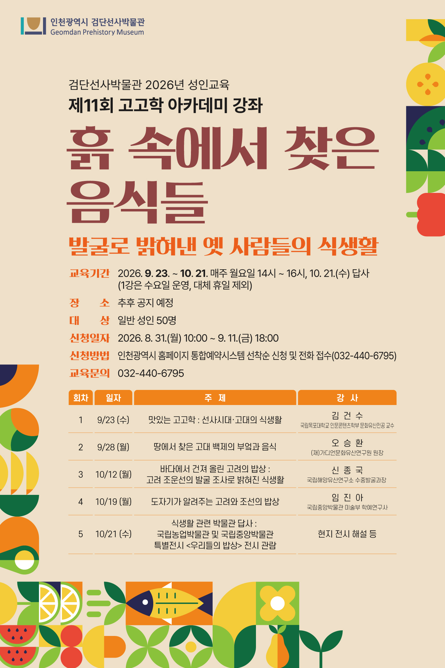 2026년 제11회 고고학(선사시대) 아카데미 홍보물