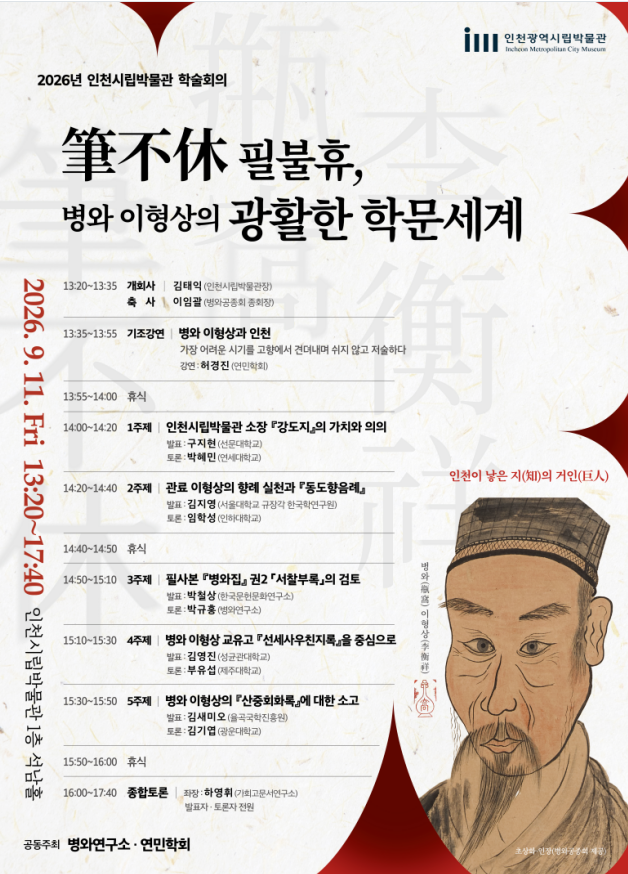 2026년 인천시립박물관 학술회의 포스터
