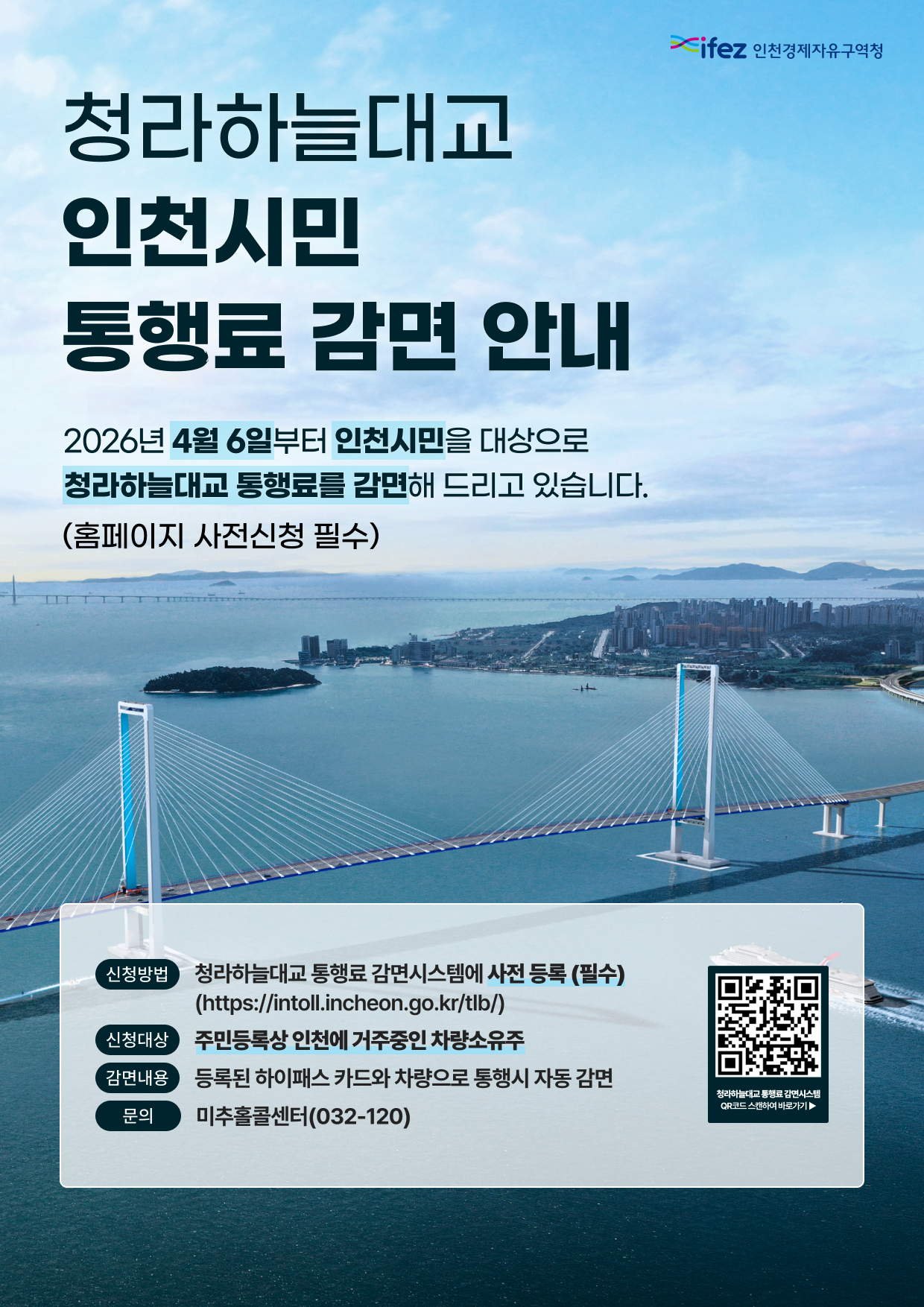 청라하늘대교 통행료 감면 신청 홍보 포스터