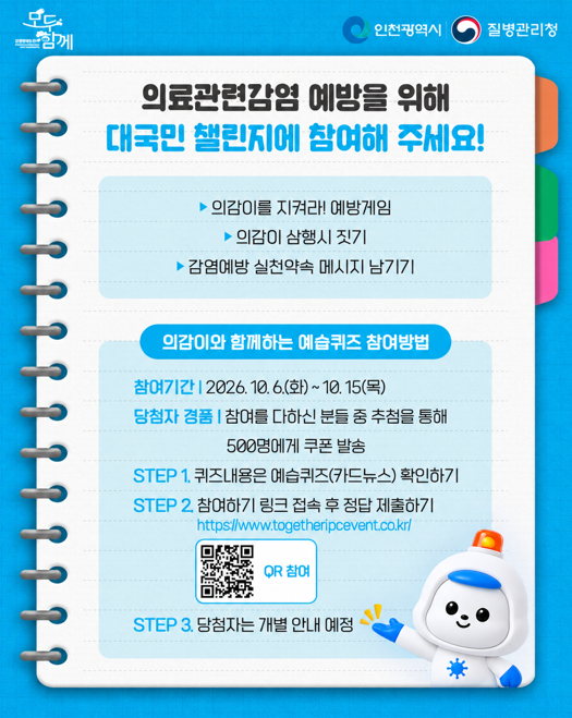 의료관련감염 예방을 위한 대국민 챌린지 안내