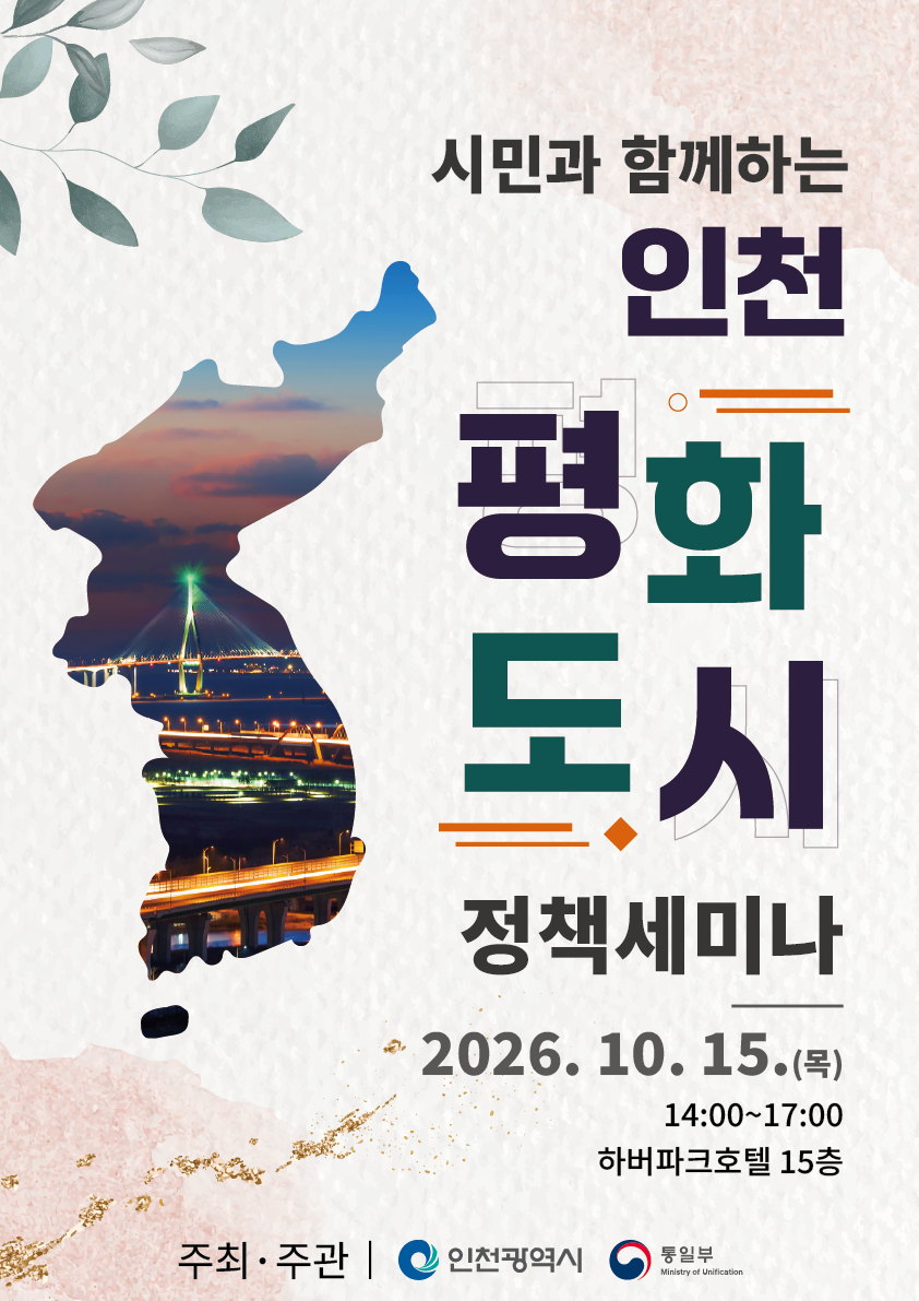 평화도시 정책 세미나 포스터
