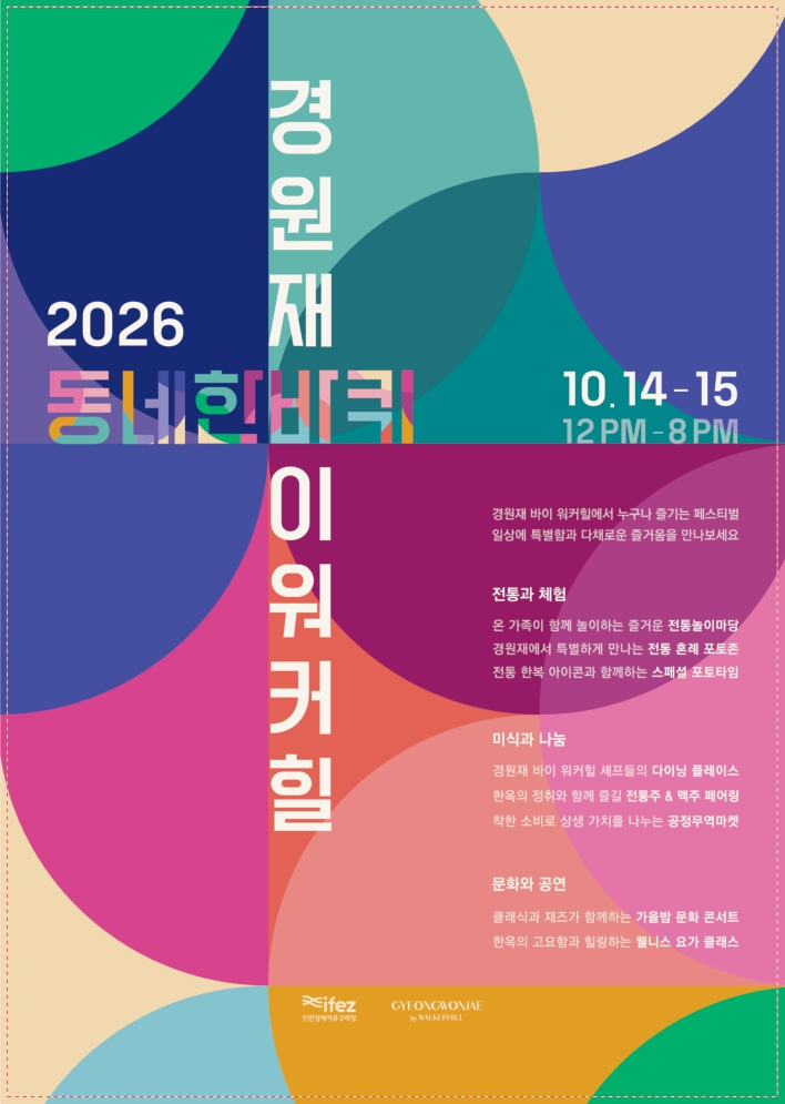 경원재 시민페스티벌: 2026 동네한바퀴 포스터