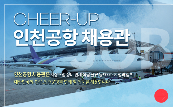 Cheer-Up 인천공항 온라인채용관