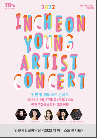 인천시립교향악단 2021 영 아티스트 콘서트