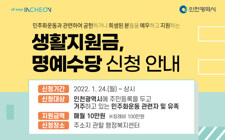 인천광역시 민주화운동 관련자 생활지원금 등 신청 안내