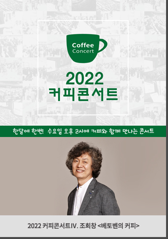 2022 커피콘서트Ⅳ. 조희창 <베토벤의 커피>