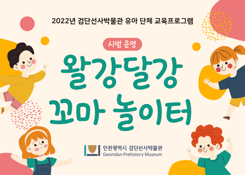 [검단선사박물관] 2022년 유아단체교육 프로그램 시범운영 
