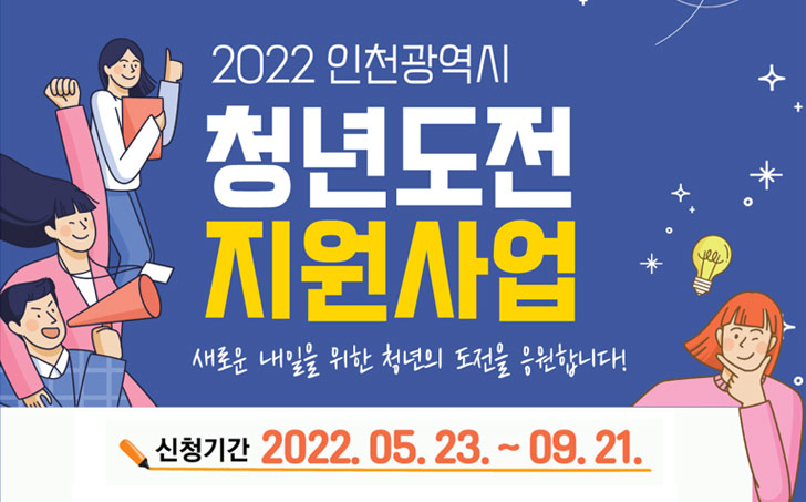 2022 인천광역시 청년도전 지원사업