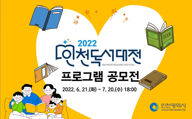2022 인천독서대전 프로그램 공모전