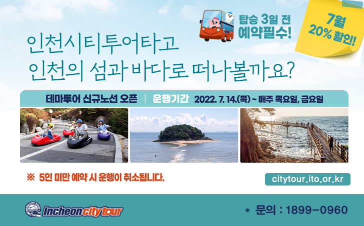 인천시티투어타고 인천의 섬과 바다로 떠나볼까요?