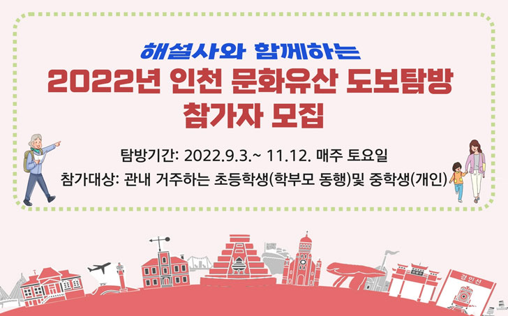 2022년 인천 문화유산 도보탐방 참가자 모집