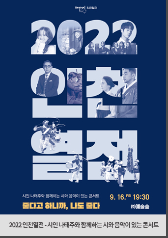 2022 인천열전 - 시인 나태주와 함께하는 시와 음악이 있는 콘서트 