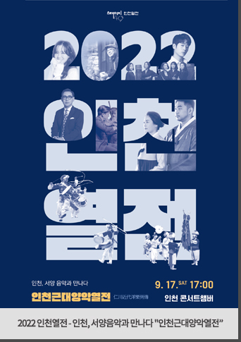 2022 인천열전 - 인천, 서양음악과 만나다 
