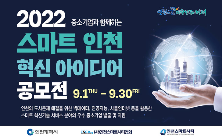 2022 중소기업과 함께하는 스마트 인천 혁신 아이디어 공모전