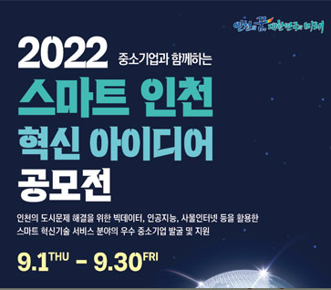2022 중소기업과 함께하는 스마트 인천 혁신 아이디어 공모전
