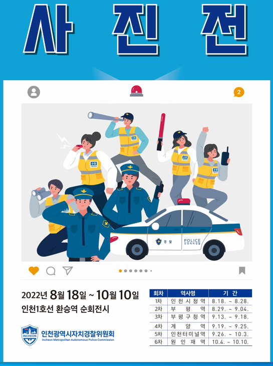 인천자치경찰 1주년 기념, 사진전