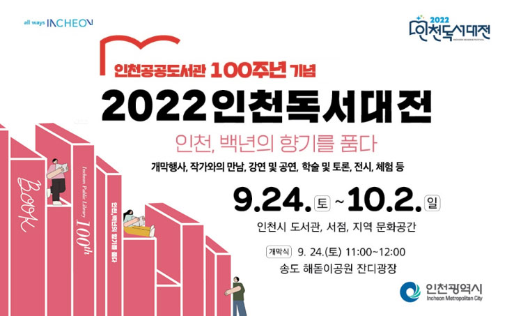 2022 인천 독서대전