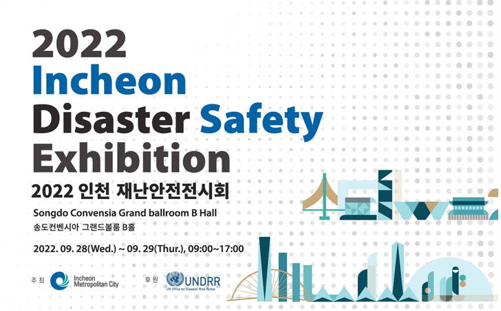2022 인천 재난안전전시회 