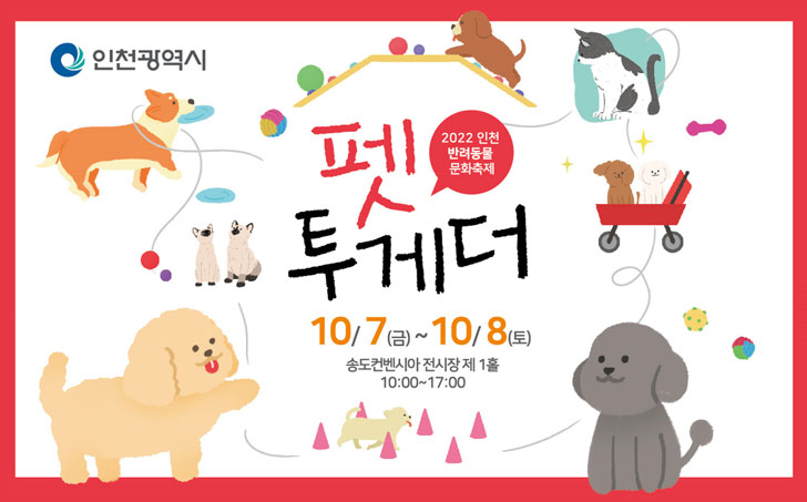 2022 인천 반려동물 문화축제