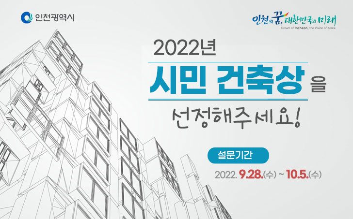 2022년 시민 건축상을 선정해주세요!