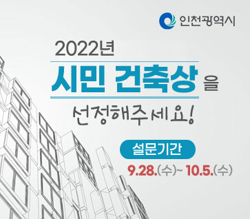 2022 인천광역시 시민 건축상 선정을 위한 설문조사