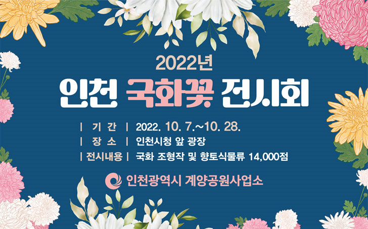  2022년 인천 국화꽃 전시회