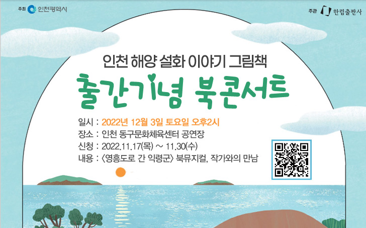 인천해양 설화 이야기 그림책 출간기념 북콘서트