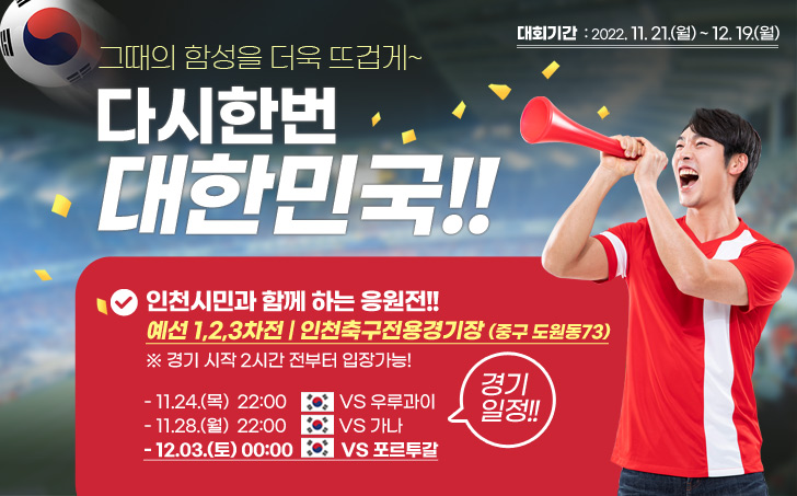 인천축구전용경기장에서 대한민국 태극전사 응원 함께하세요!