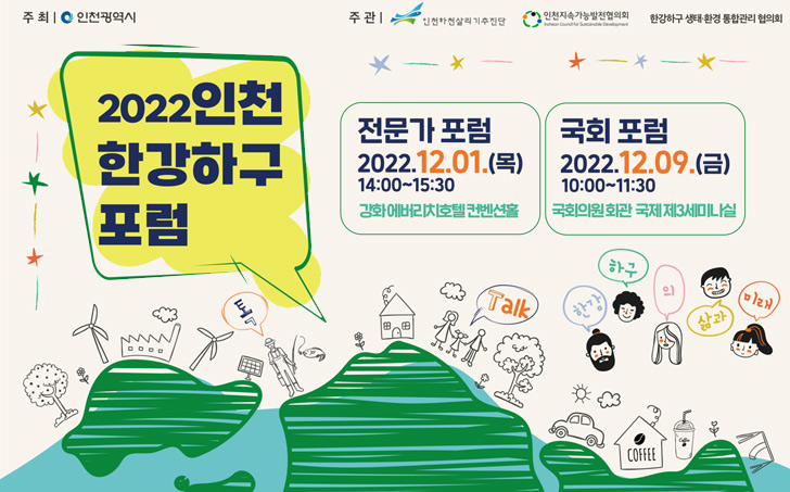 2022 인천 한강하구 전문가포럼 및 국회포럼 개최 안내