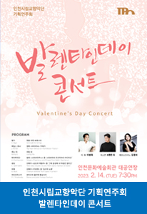 인천시립교향악단 기획연주회 발렌타인데이 콘서트