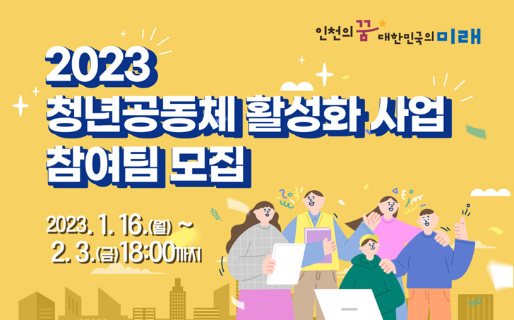 2023 청년공동체 활성화 사업 참여팀 모집