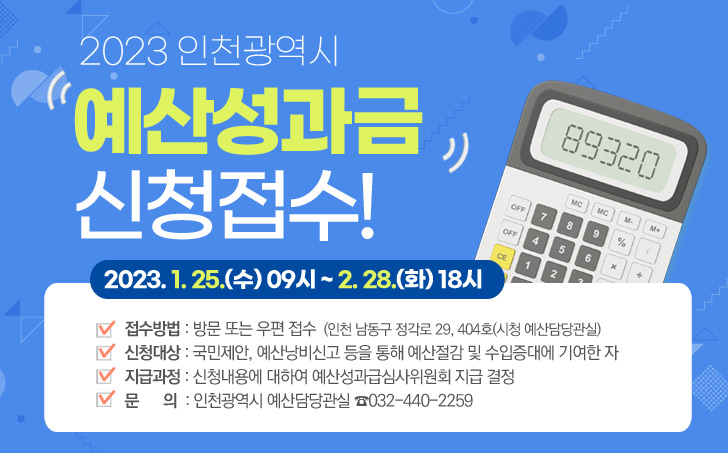 2023년 인천시 예산성과금 신청 접수 