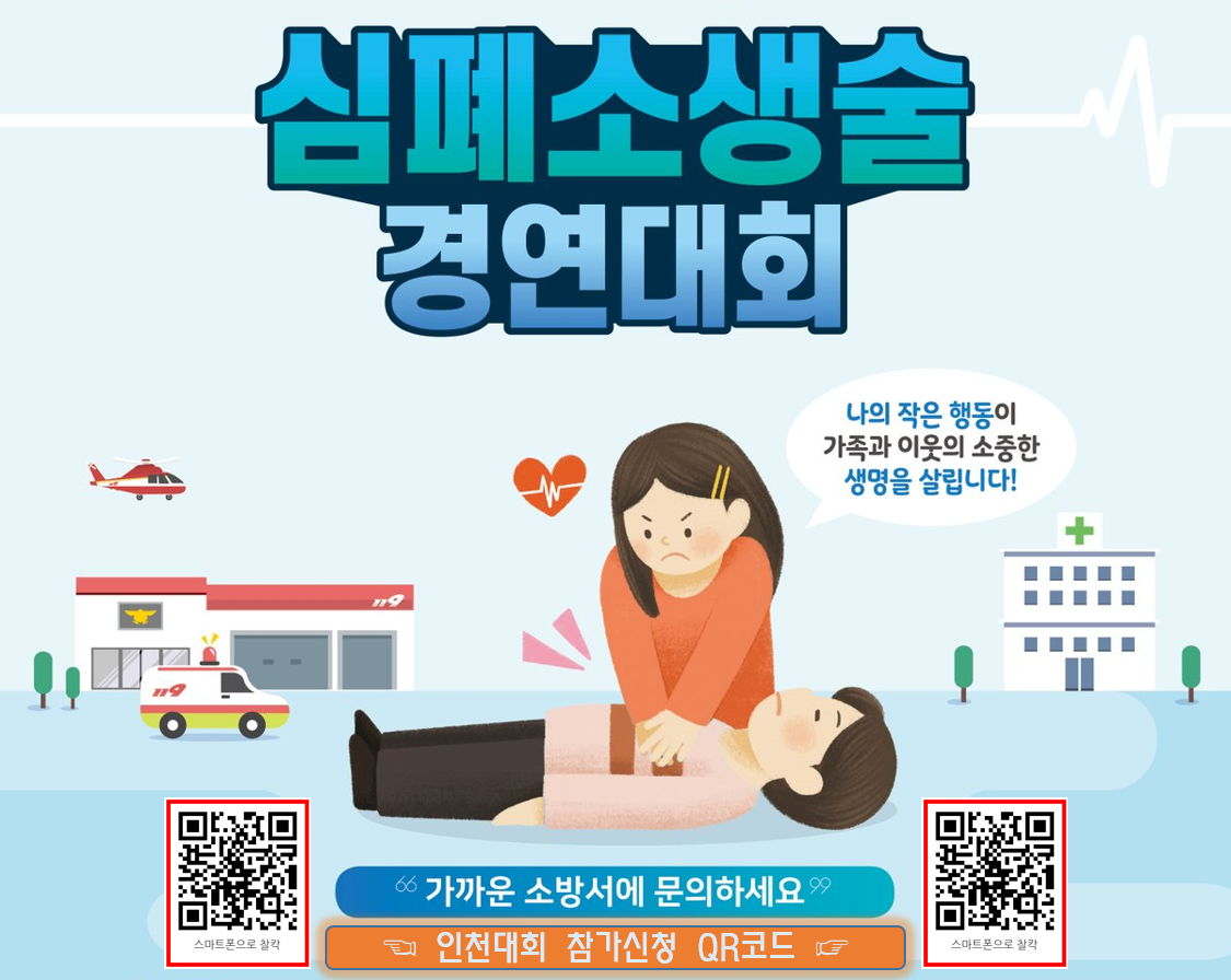 제9회 인천광역시 일반인 심폐소생술 경연대회 참가 안내