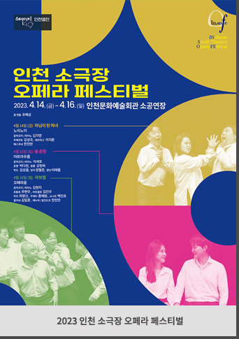 2023 인천열전 - 인천 소극장 오페라 페스티벌