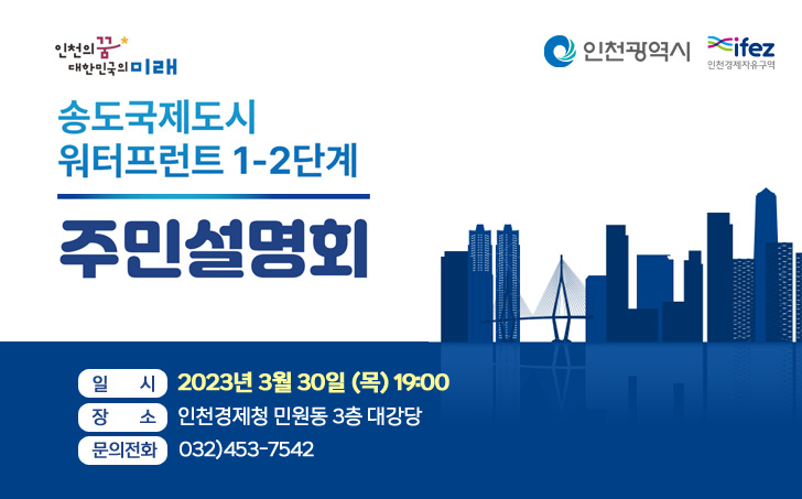  송도국제도시 워터프런트 1-2단계 주민설명회